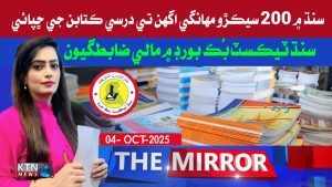 سنڌ ٽيڪسٽ بُڪ بورڊ جي مالي قانونن ۽ ضابطن